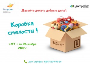 Киностудия «Башкортостан» приняла участие в благотворительной акции «Коробка смелости»