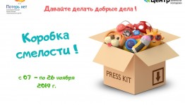 Киностудия «Башкортостан» приняла участие в благотворительной акции «Коробка смелости»