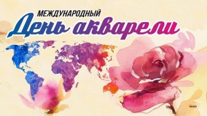 Международный день акварели