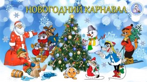Новогодняя программа «Новогодний карнавал»