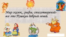 Брейн -ринг «Мир сказок, рифм, стихотворений - всё это Пушкин, добрый гений»