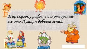 Брейн -ринг «Мир сказок, рифм, стихотворений - всё это Пушкин, добрый гений»