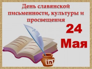 Ко дню славянской письменности позновательная программа«Аз,Буки, Веди..»