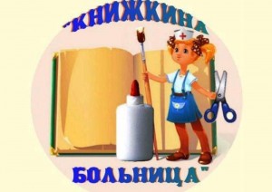 «Книжная больничка»
