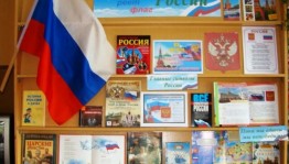 Патриотический час«Россия в сердце навсегда»