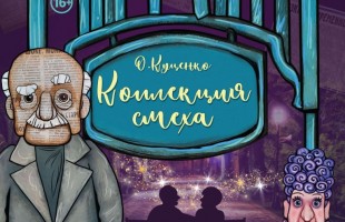 "Коллекция смеха":  Башкирский театр кукол представит премьеру комедии о двух пенсионерах