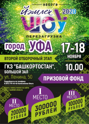 В Уфе состоится отборочный тур фестиваля «Йәшлек шоу – 2020. Перезагрузка»