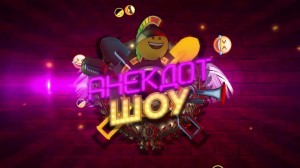 Развлекательная программа «Анекдот –шоу»