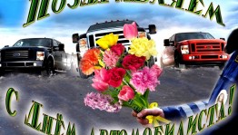 Концерт«С днем автомобилиста»