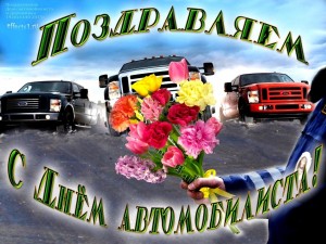 Концерт«С днем автомобилиста»