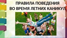 Информационный урок «Правила поведения во время летних каникул»