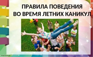 Информационный урок «Правила поведения во время летних каникул»