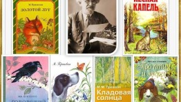Игра-викторина «Путешествие по произведениям М. М. Пришвина»
