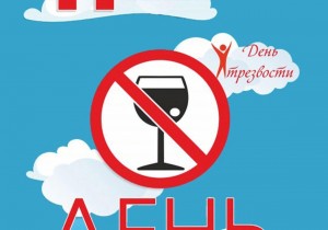 Акция «Мы – за трезвость»
