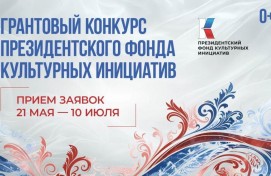 Продолжается заявочная кампания грантового конкурса Президентского фонда культурных инициатив