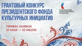 Продолжается заявочная кампания грантового конкурса Президентского фонда культурных инициатив