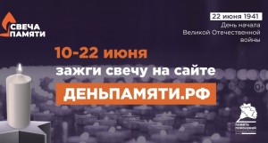 В России проходит онлайн-акция «Свеча памяти» в честь героев Великой Отечественной войны.