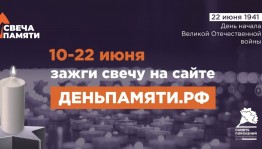 В России проходит онлайн-акция «Свеча памяти» в честь героев Великой Отечественной войны.