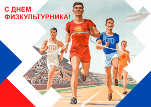«Физкультура и спорт–движение в перёд»
