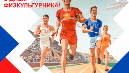 «Физкультура и спорт–движение в перёд»