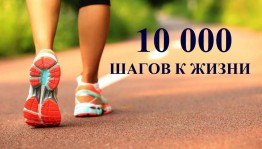 «10 000 шагов к здоровью»