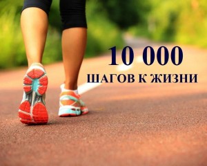 «10 000 шагов к здоровью»