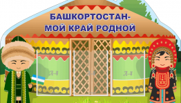 Деловая игра ко Дню Республики Башкортостан«Мой край-мое Отечество».