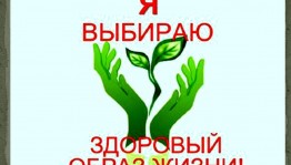 Беседа «Мы выбираем жизнь!»