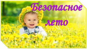 «Лето классное и безопасное».