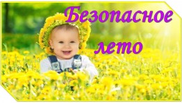 «Лето классное и безопасное».