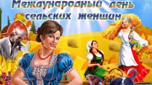 «Сельская женщина ,тебе слава и честь!»