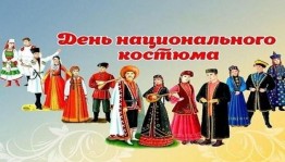 Праздник «Национальный костюм– это история народа»
