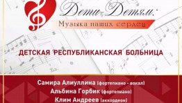 Проект «Дети — детям: музыка наших сердец» представит концерт в Детской республиканской больнице