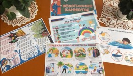 «Безопасные каникулы»