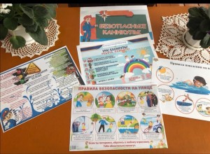 «Безопасные каникулы»