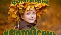 Конкурс фотографий «Фото осень»