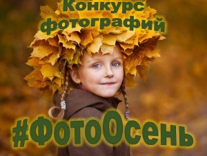 Конкурс фотографий «Фото осень»