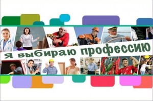 Выбор профессии-выбор пути
