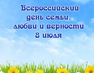 Конкурсная программа «Любовь и верность - залог семьи»