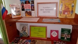 Книжная выставка «Сила России в единстве народа!»