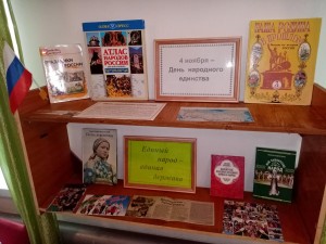 Книжная выставка «Сила России в единстве народа!»