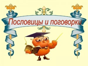 Познавательно–игровая программа «Пословицы и поговорки»