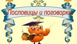 Познавательно–игровая программа «Пословицы и поговорки»