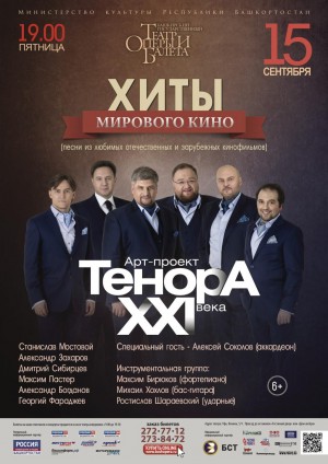 Концерт арт-проекта "ТенорА XXI века" пройдёт в театре оперы и балета