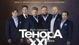 Концерт арт-проекта "ТенорА XXI века" пройдёт в театре оперы и балета