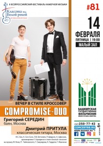 Вечер в стиле кроссовер «Compromise-duo» (Москва)