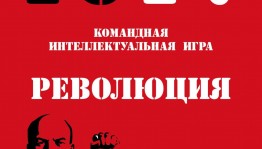 Республиканский музей боевой славы приглашает на викторину к столетию Октябрьской революции