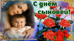 Онлайн-флешмоб «Мой сын-мой наследник».