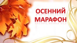 Спортивное мероприятие«Осенний марафон»
