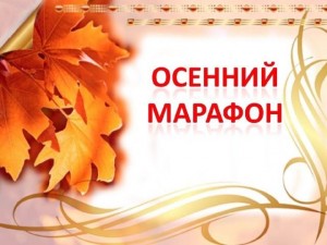 Спортивное мероприятие«Осенний марафон»